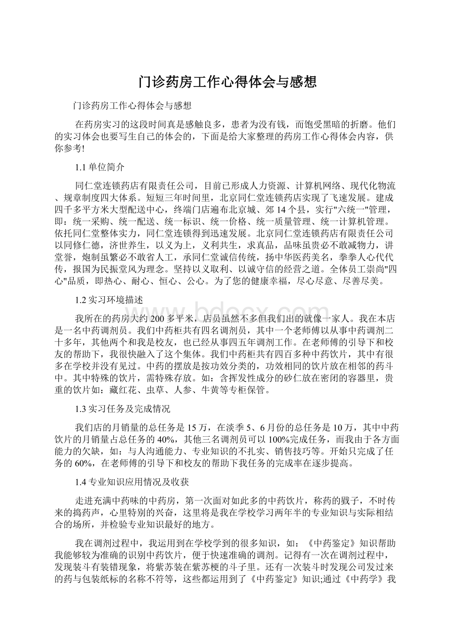 门诊药房工作心得体会与感想Word格式.docx_第1页