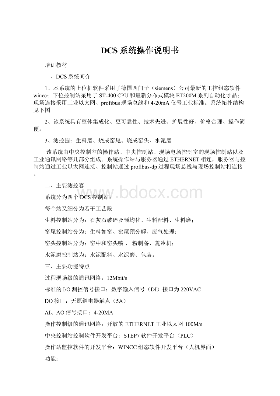 DCS系统操作说明书.docx