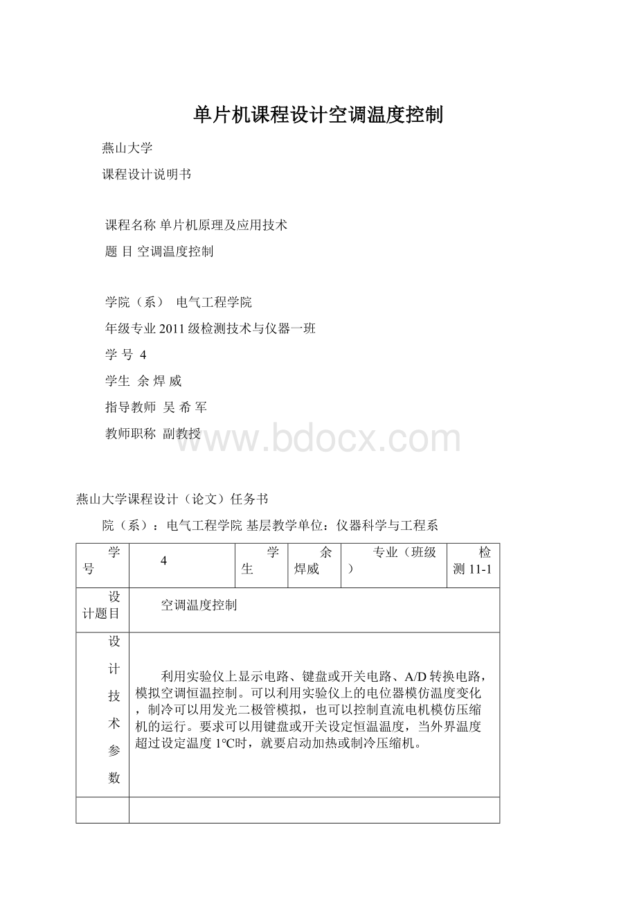 单片机课程设计空调温度控制.docx