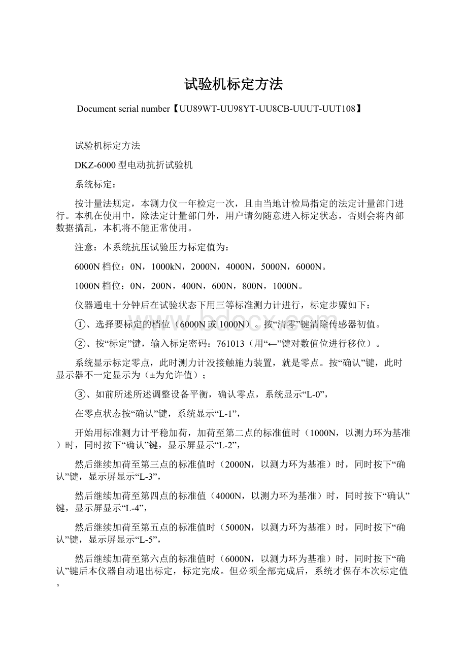 试验机标定方法.docx