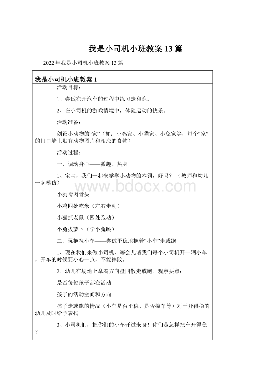 我是小司机小班教案13篇.docx_第1页