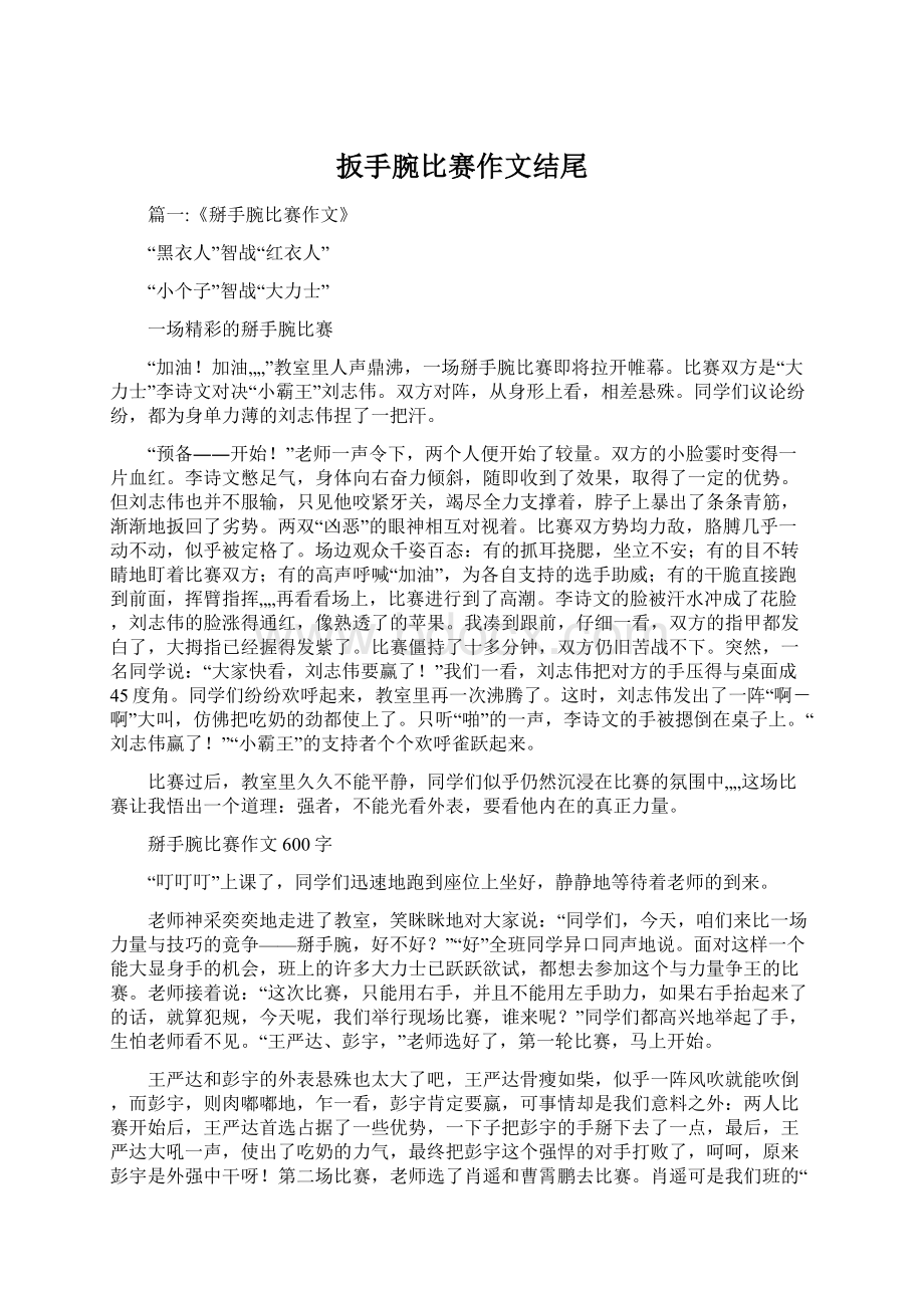 扳手腕比赛作文结尾Word格式文档下载.docx