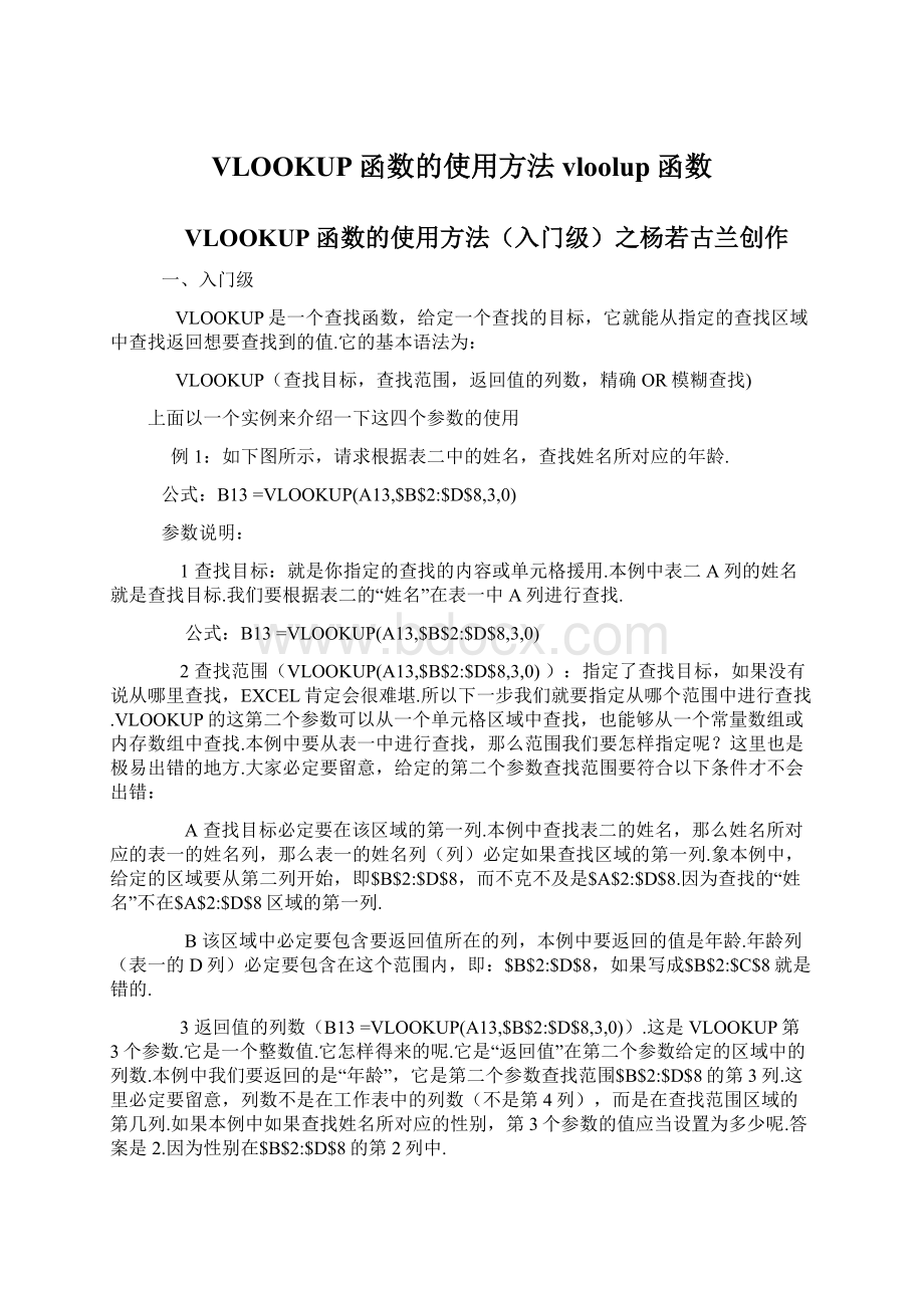 VLOOKUP函数的使用方法vloolup函数.docx