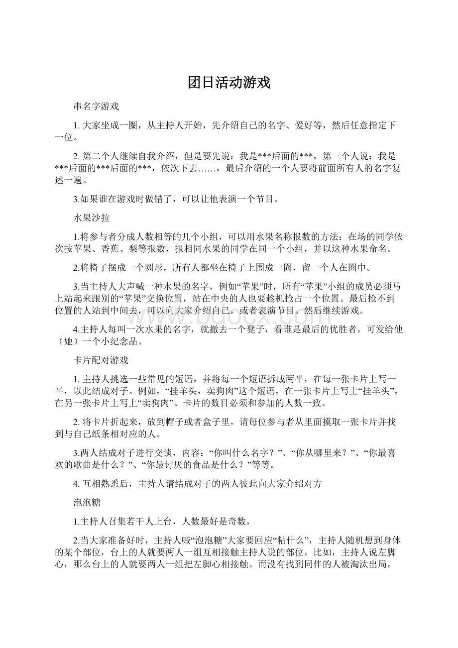 团日活动游戏Word文档下载推荐.docx