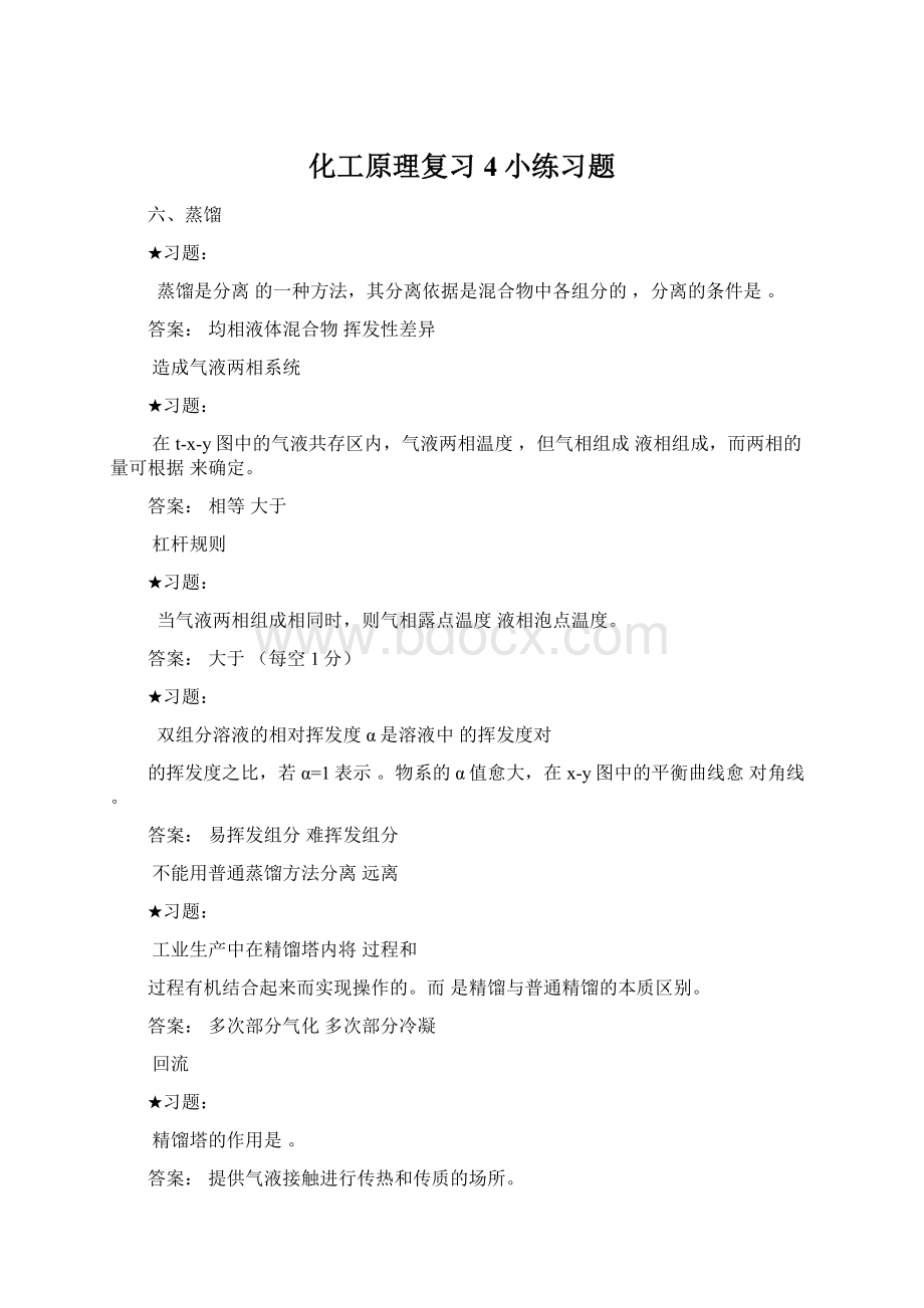 化工原理复习4小练习题.docx