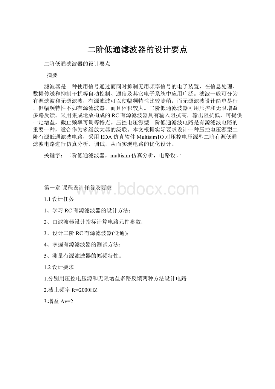 二阶低通滤波器的设计要点.docx