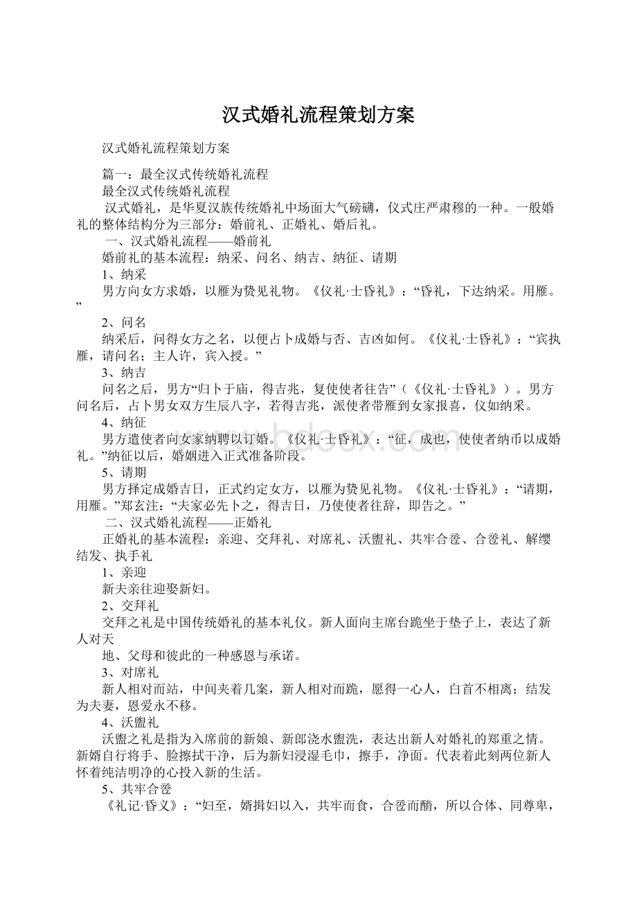 汉式婚礼流程策划方案.docx