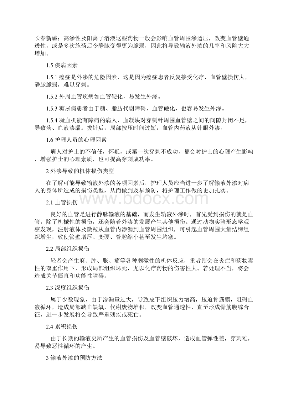 静脉输液外渗原因和护理措施研究概述之欧阳化创编Word文档下载推荐.docx_第3页