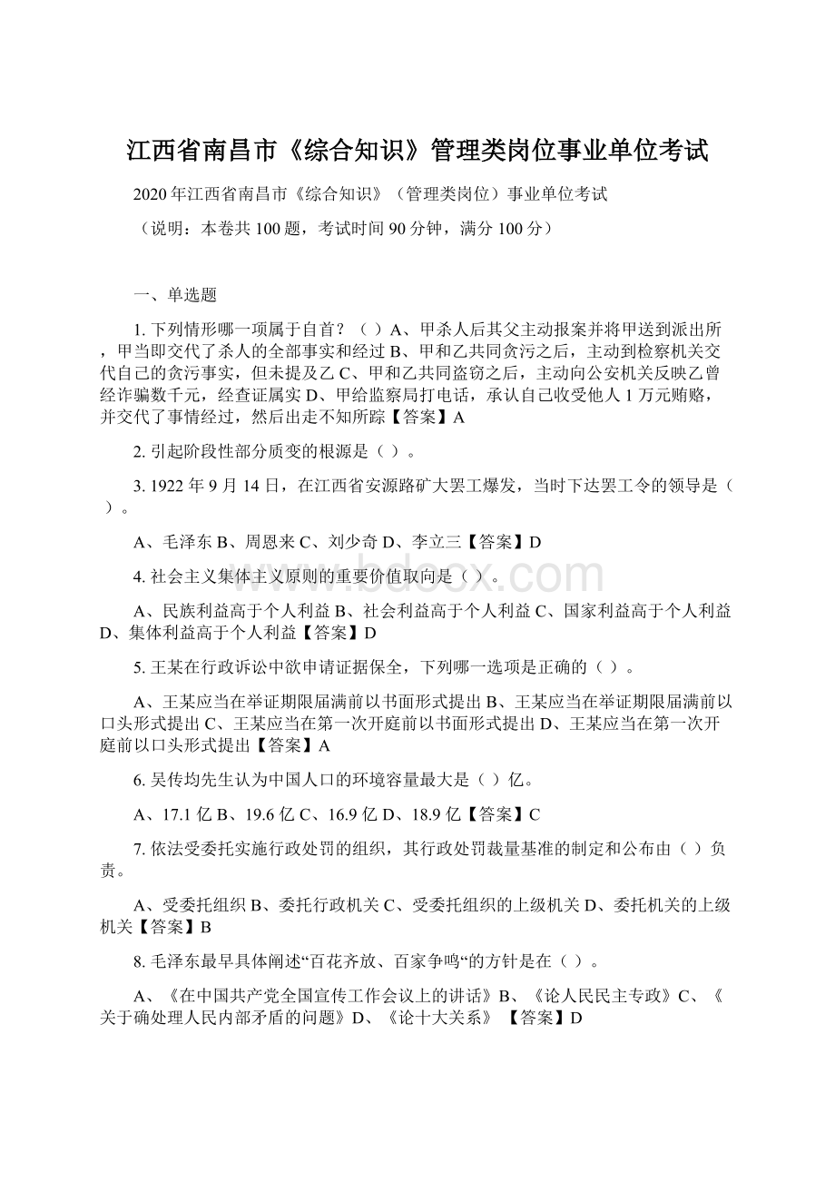 江西省南昌市《综合知识》管理类岗位事业单位考试.docx