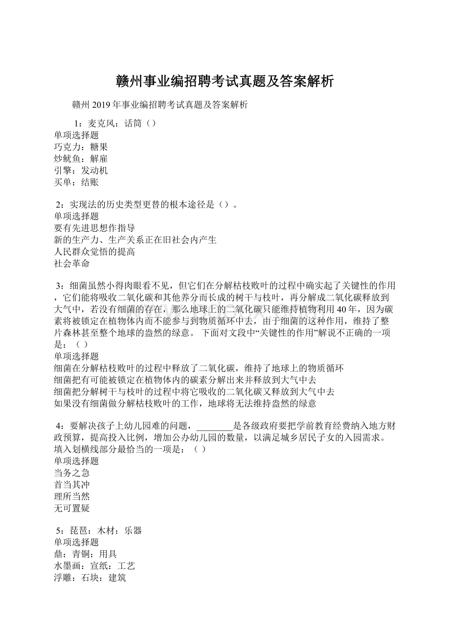 赣州事业编招聘考试真题及答案解析.docx