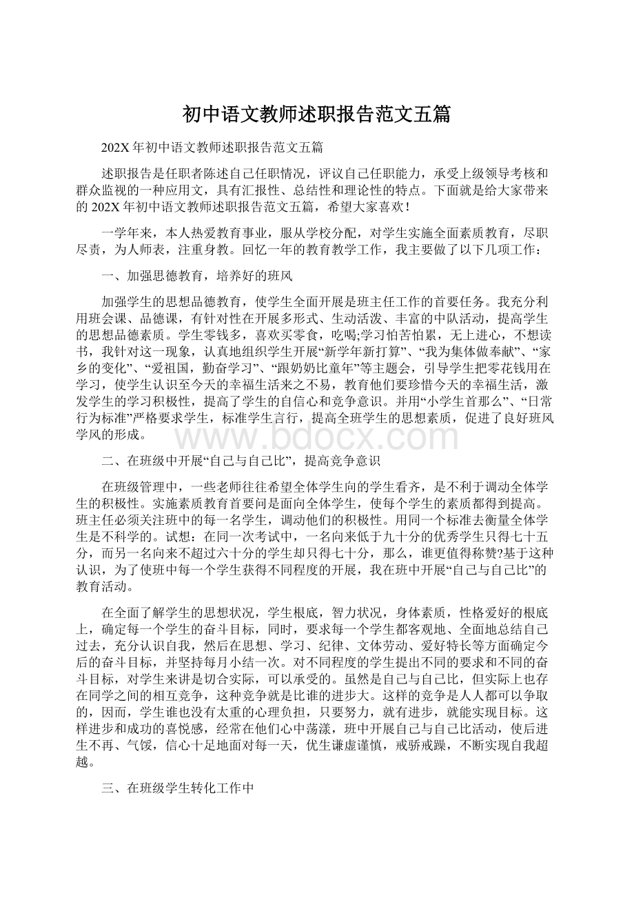 初中语文教师述职报告范文五篇.docx_第1页