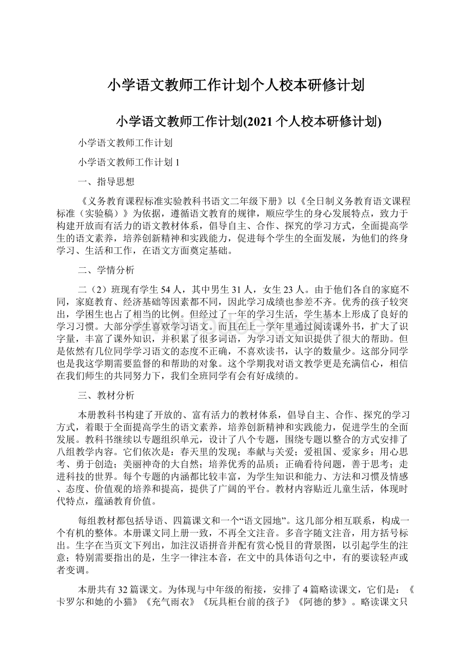 小学语文教师工作计划个人校本研修计划.docx_第1页