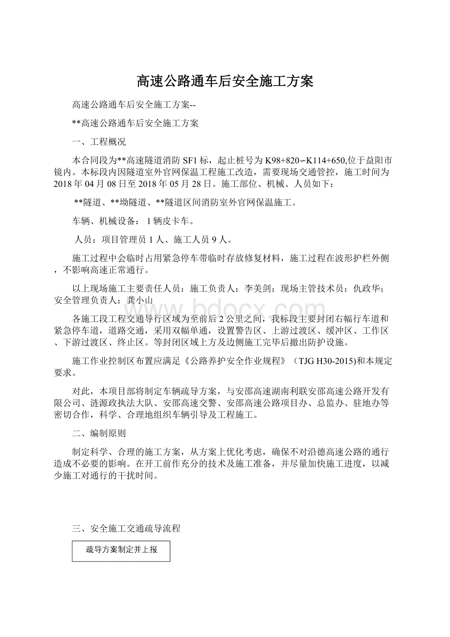 高速公路通车后安全施工方案Word文档下载推荐.docx