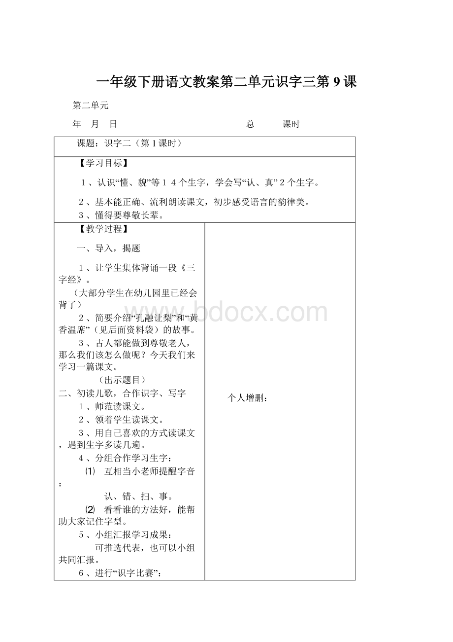 一年级下册语文教案第二单元识字三第9课.docx