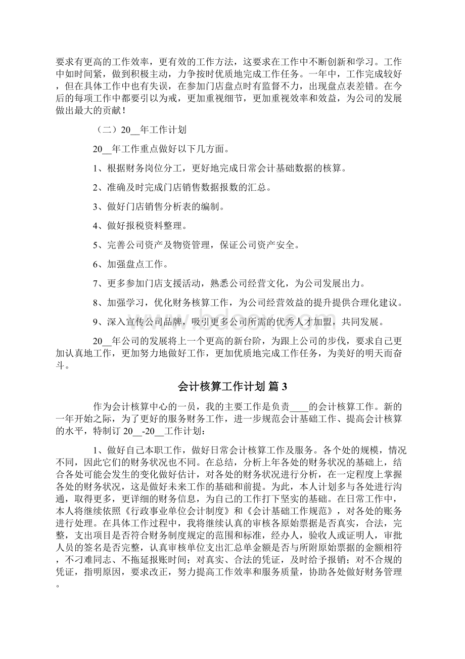 会计核算工作计划7篇.docx_第3页