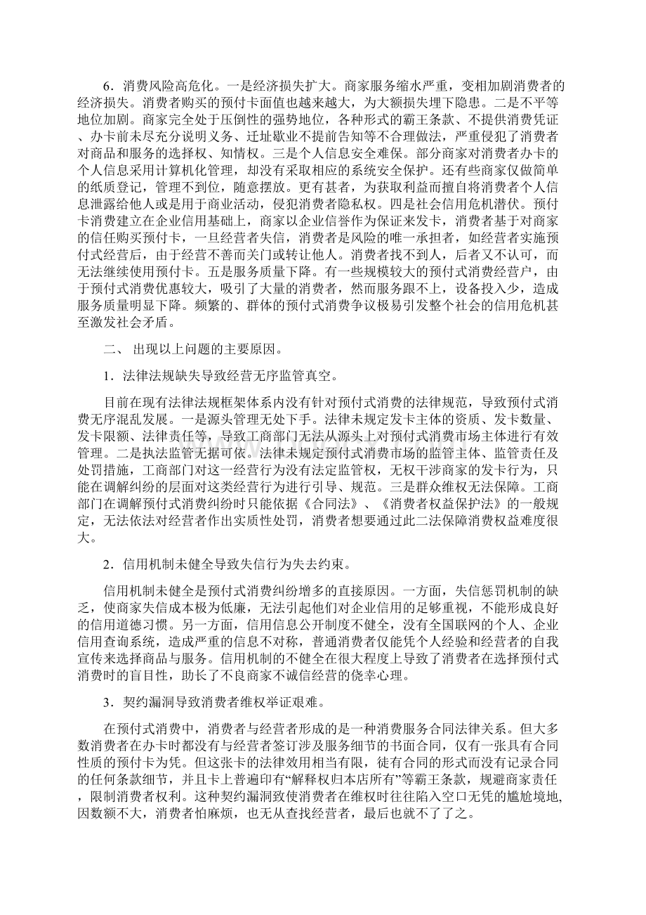 关于我国预付式消费存在问题产生原因及解决对策的调研报告文档格式.docx_第2页