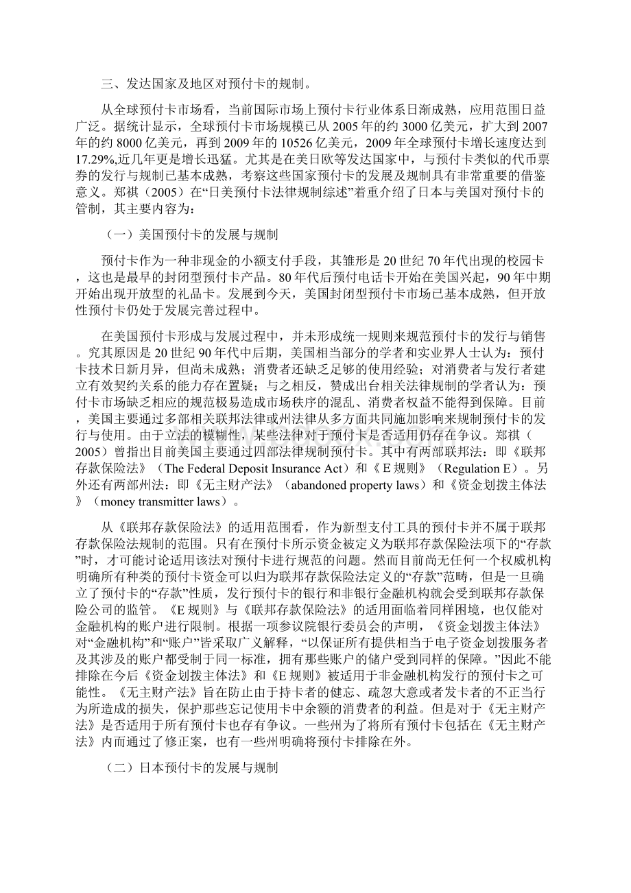 关于我国预付式消费存在问题产生原因及解决对策的调研报告.docx_第3页