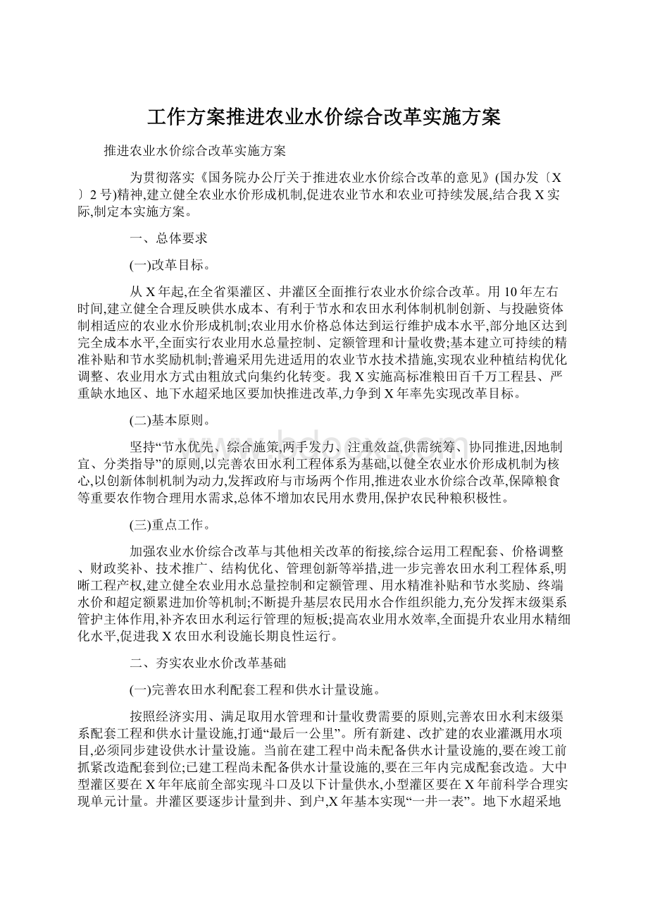 工作方案推进农业水价综合改革实施方案Word下载.docx