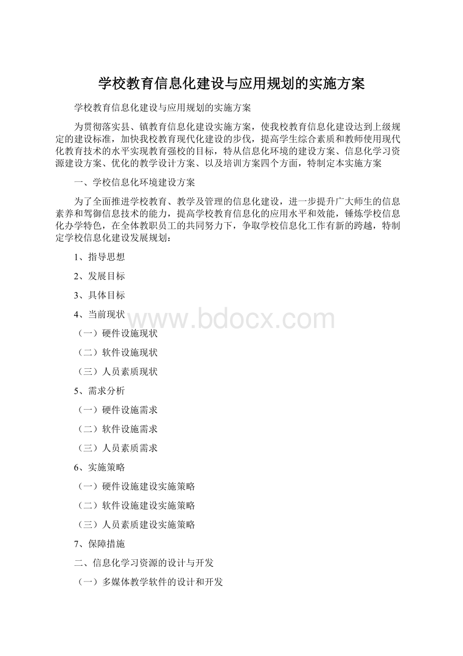 学校教育信息化建设与应用规划的实施方案.docx