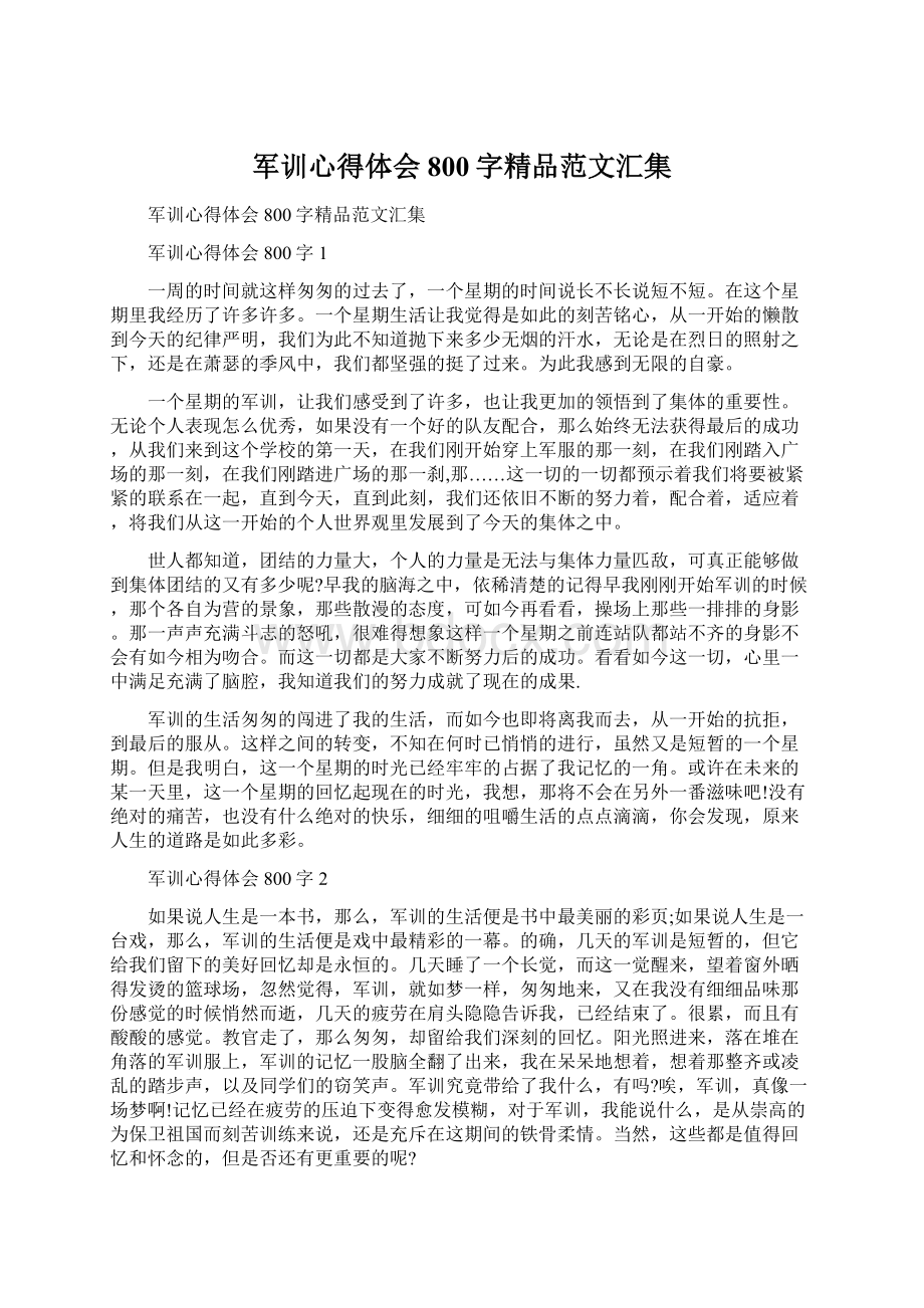 军训心得体会800字精品范文汇集Word格式.docx_第1页