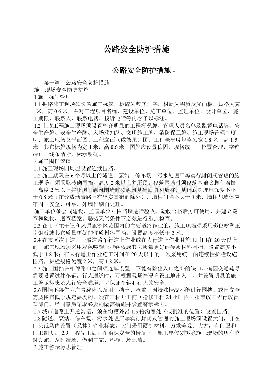 公路安全防护措施Word下载.docx_第1页