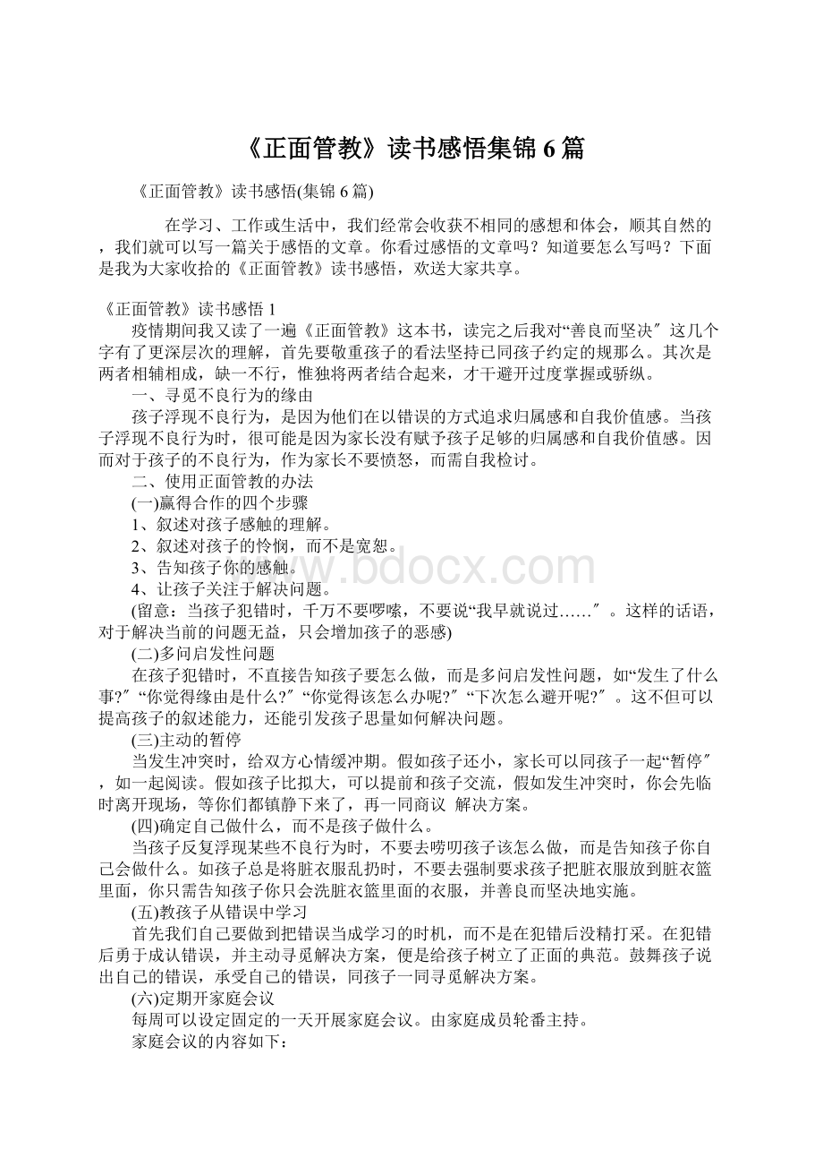 《正面管教》读书感悟集锦6篇Word下载.docx