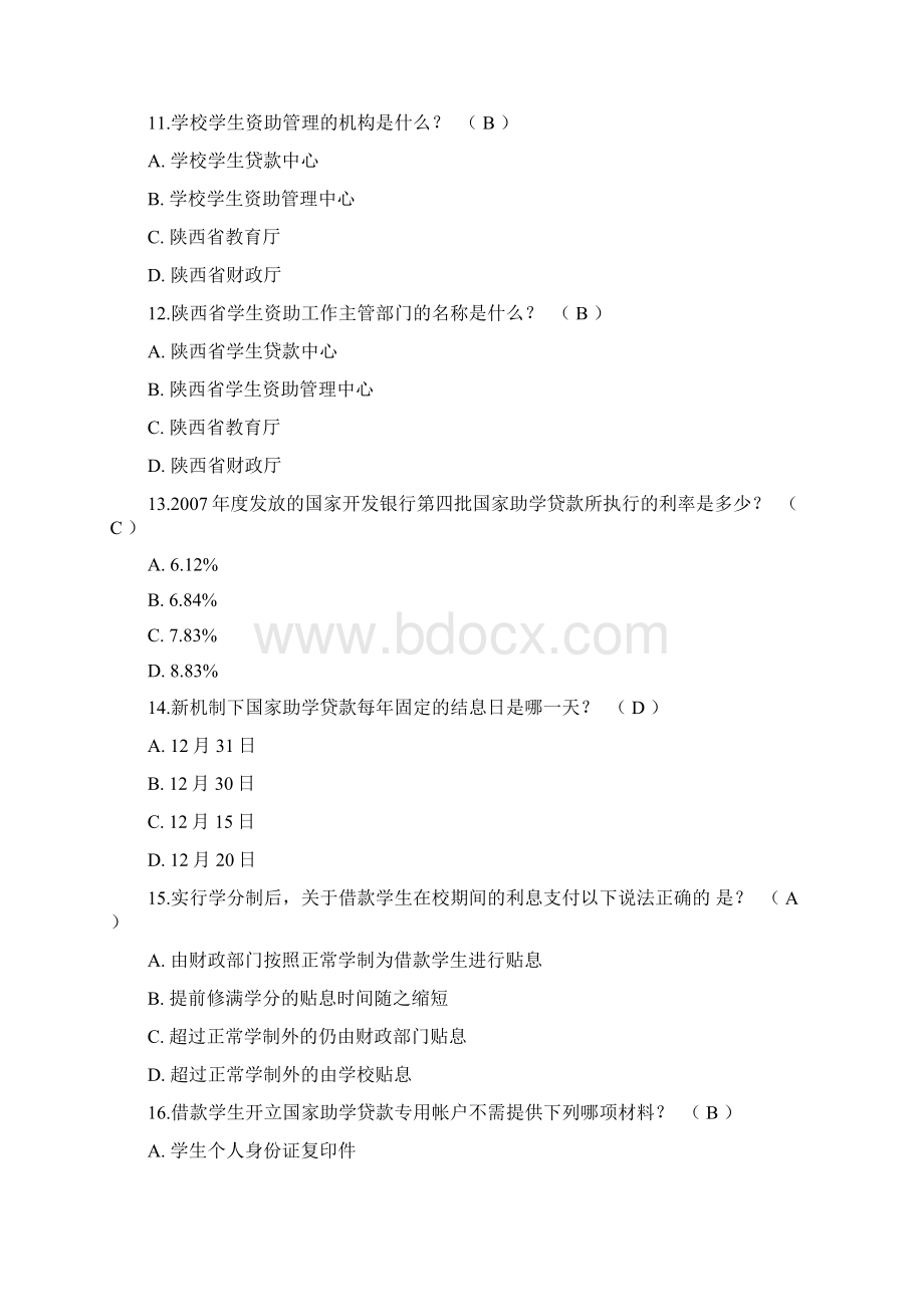 度大学生助学贷款知识竞赛题及答案.docx_第3页