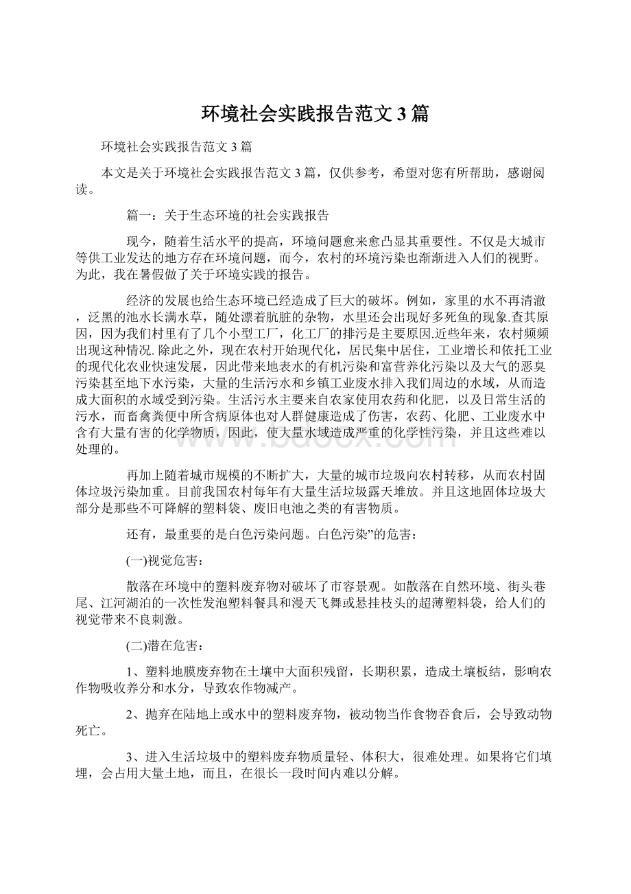 环境社会实践报告范文3篇.docx_第1页