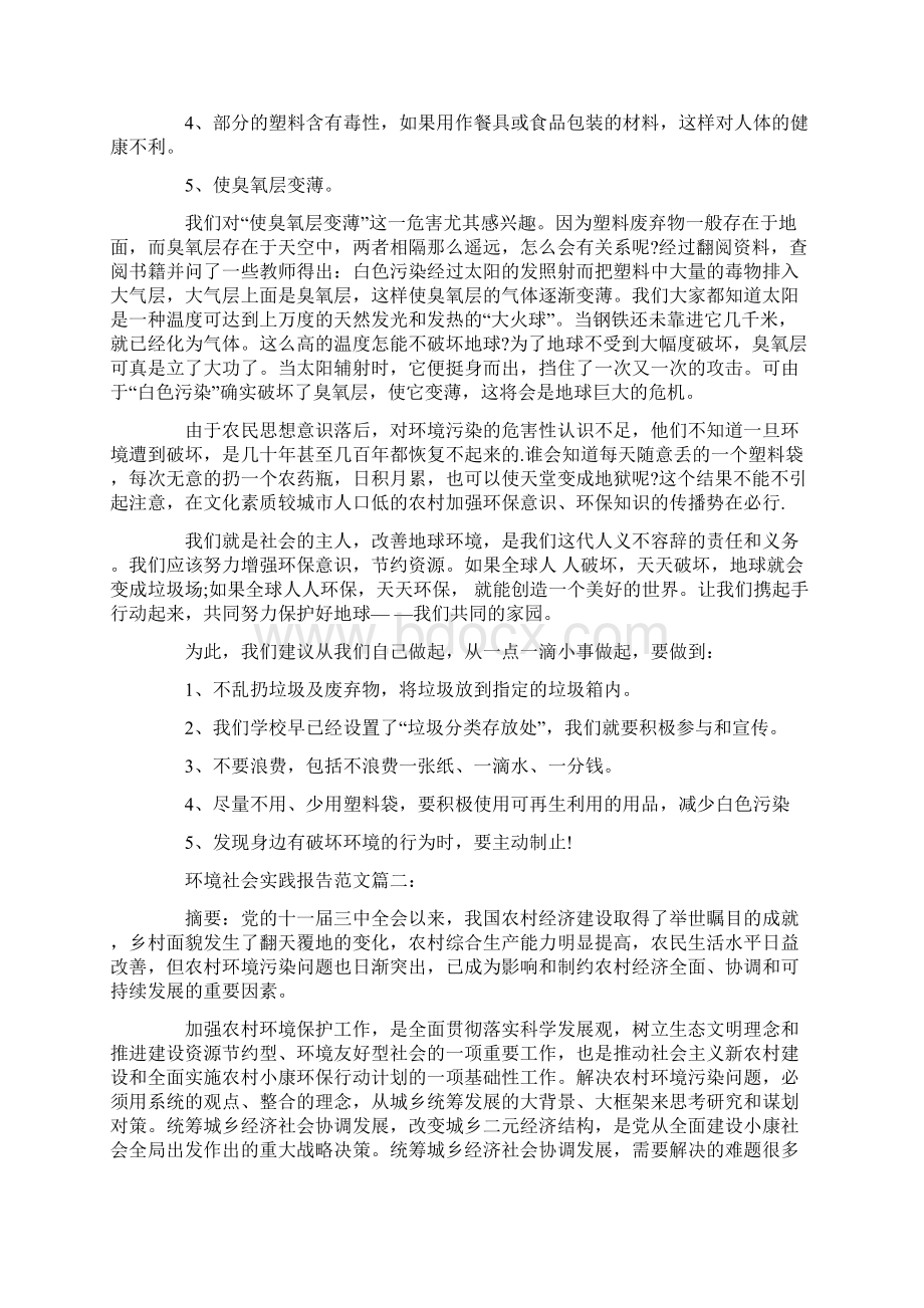 环境社会实践报告范文3篇Word格式.docx_第2页