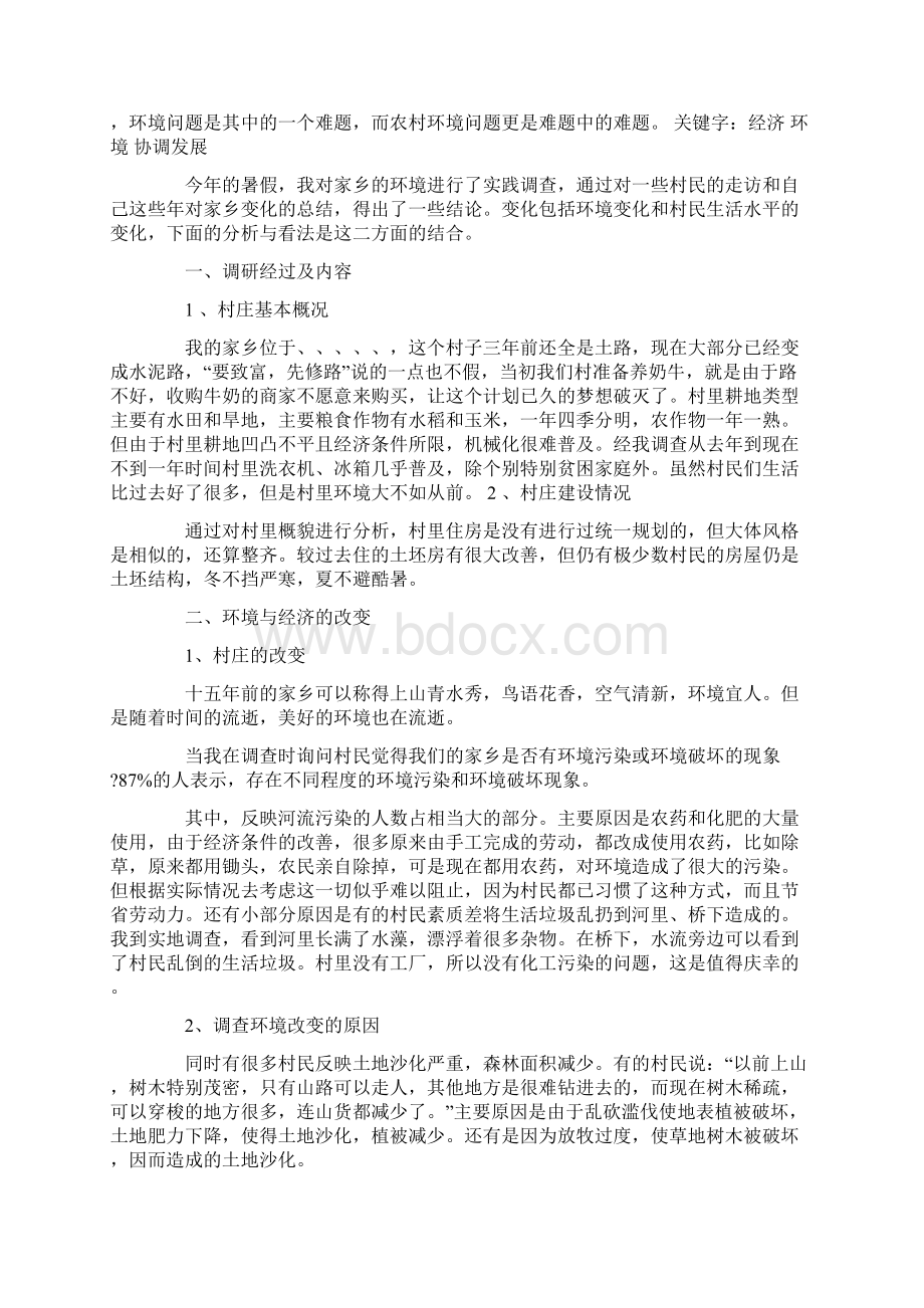 环境社会实践报告范文3篇Word格式.docx_第3页