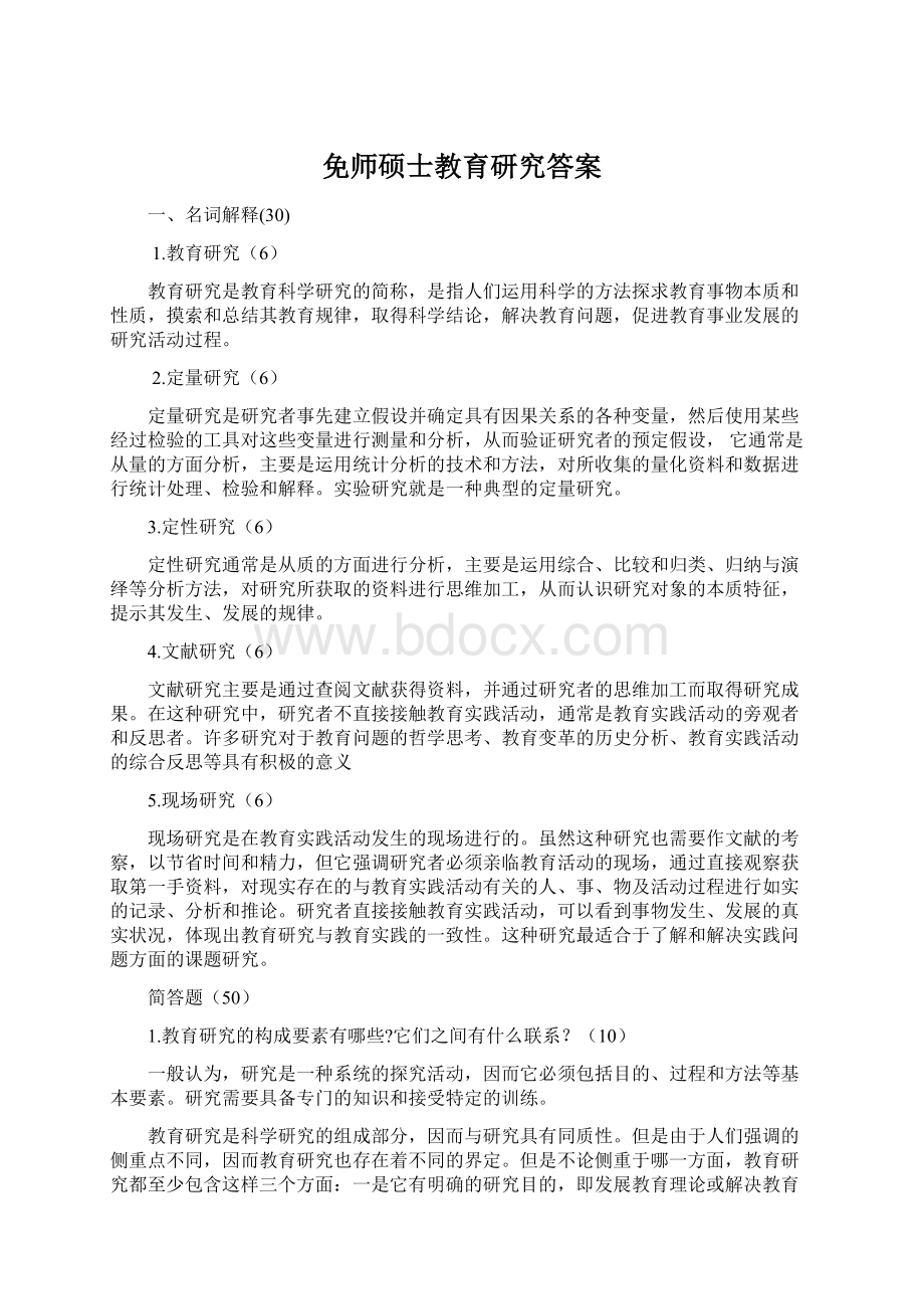 免师硕士教育研究答案Word格式文档下载.docx_第1页