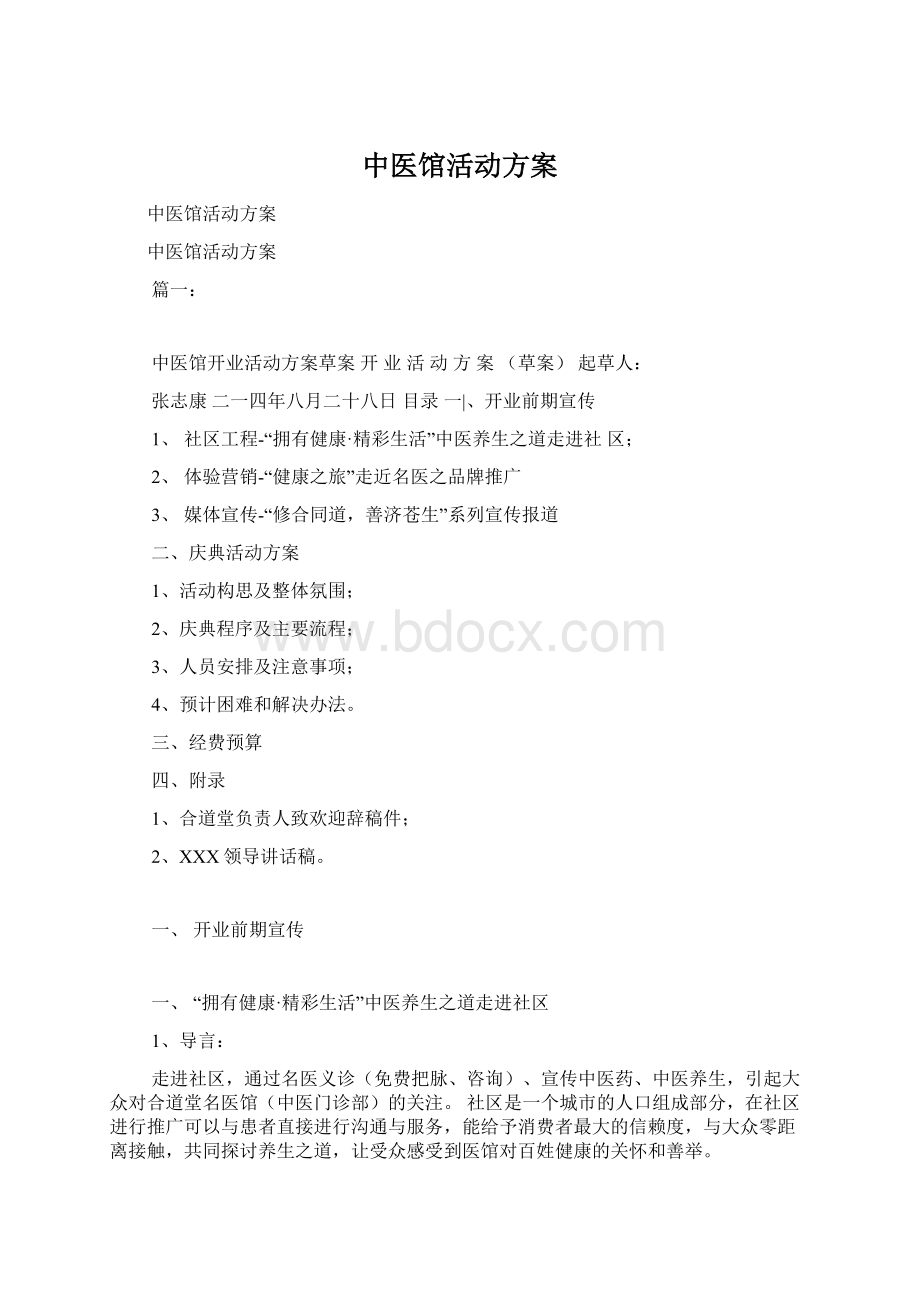 中医馆活动方案Word下载.docx_第1页