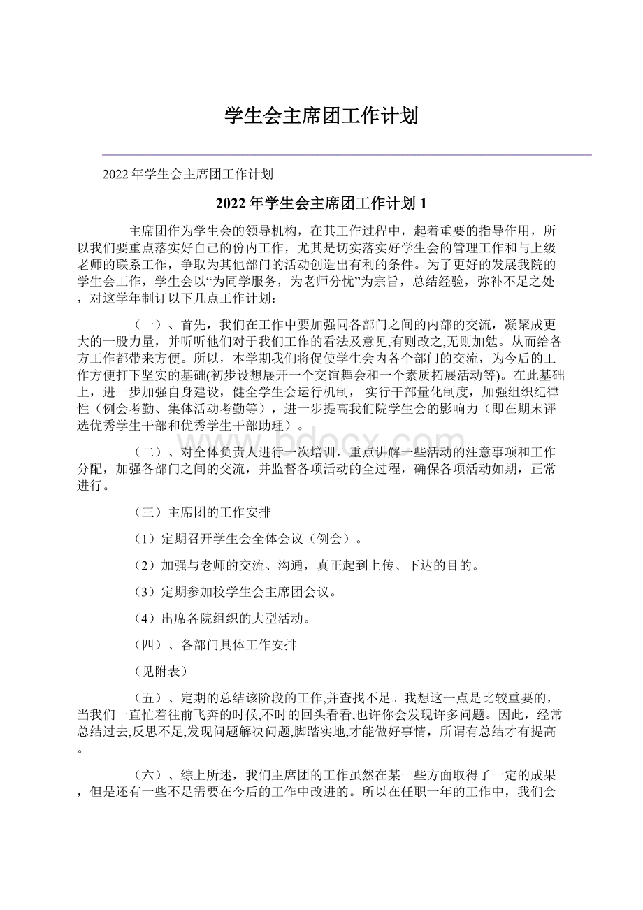 学生会主席团工作计划文档格式.docx