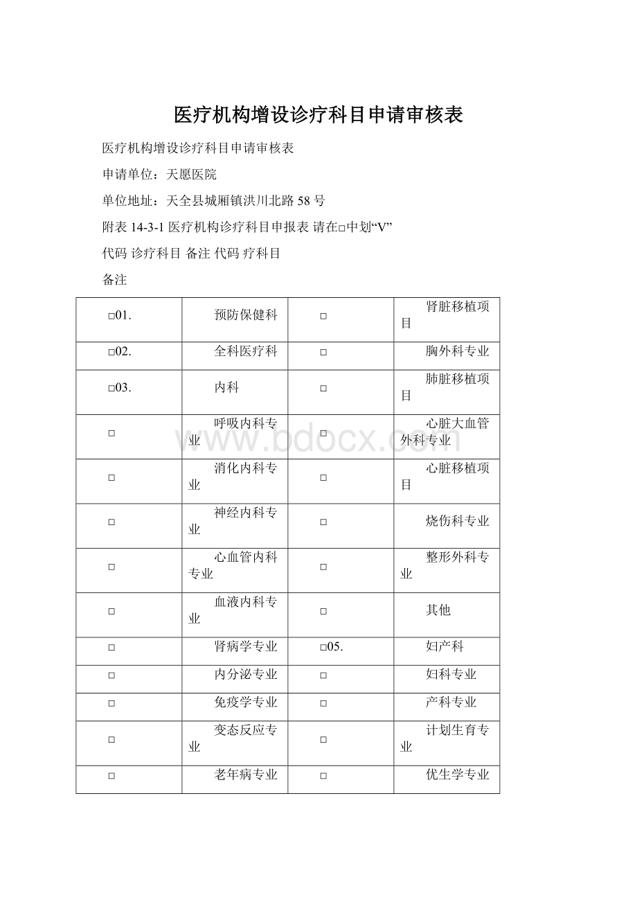 医疗机构增设诊疗科目申请审核表.docx_第1页