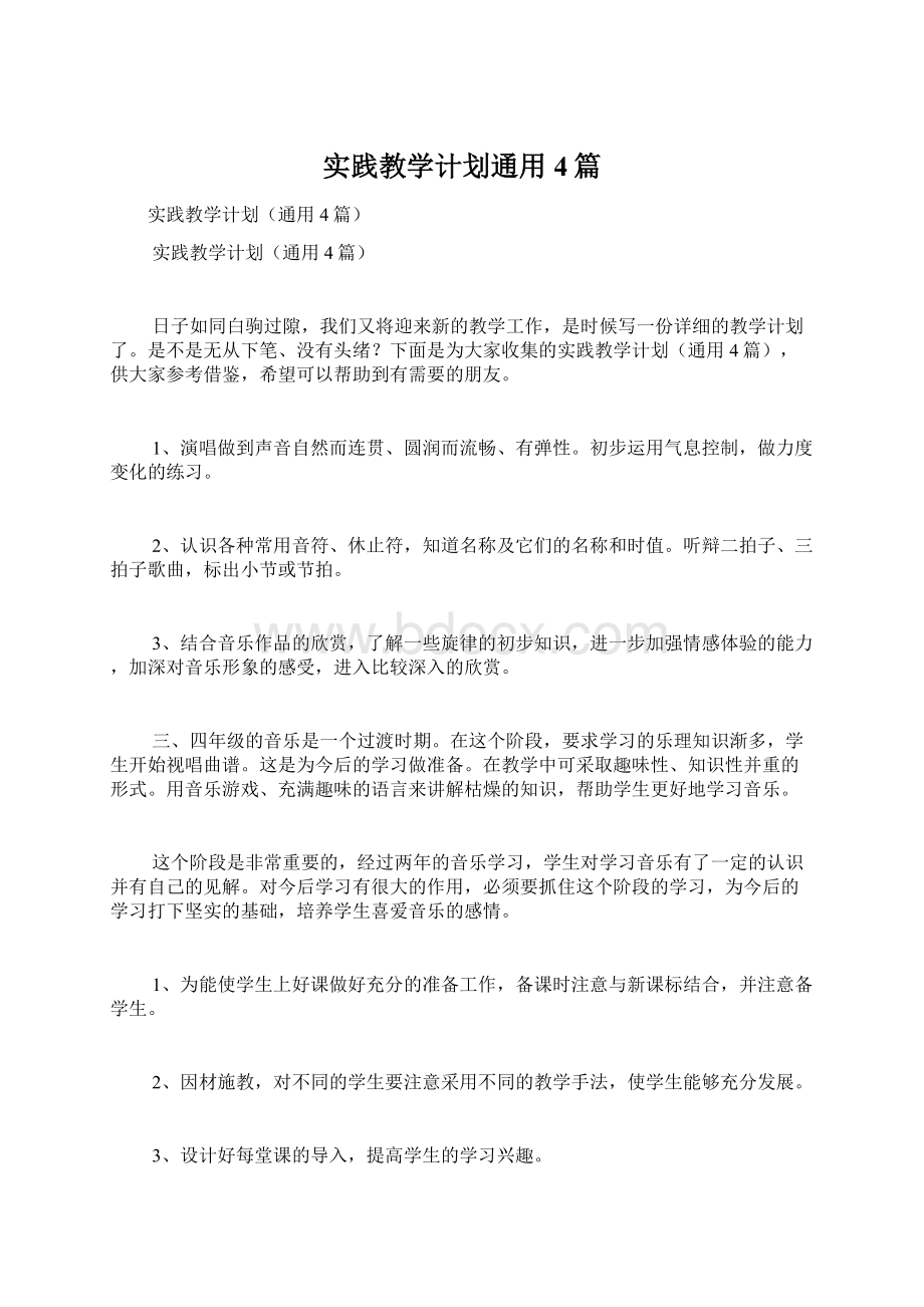 实践教学计划通用4篇.docx