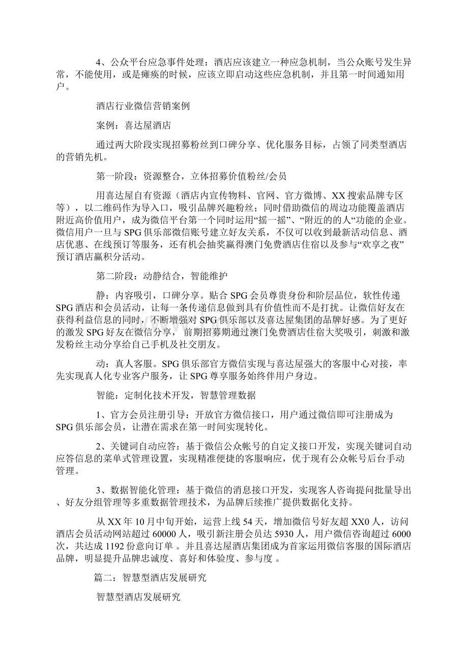 微信智慧酒店解决方案Word文件下载.docx_第3页