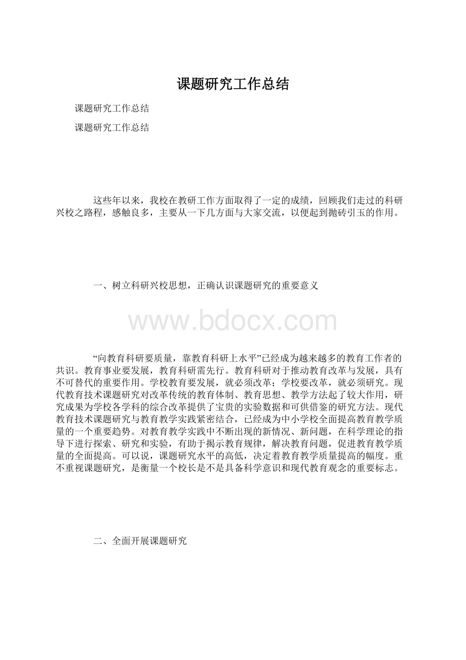 课题研究工作总结Word下载.docx