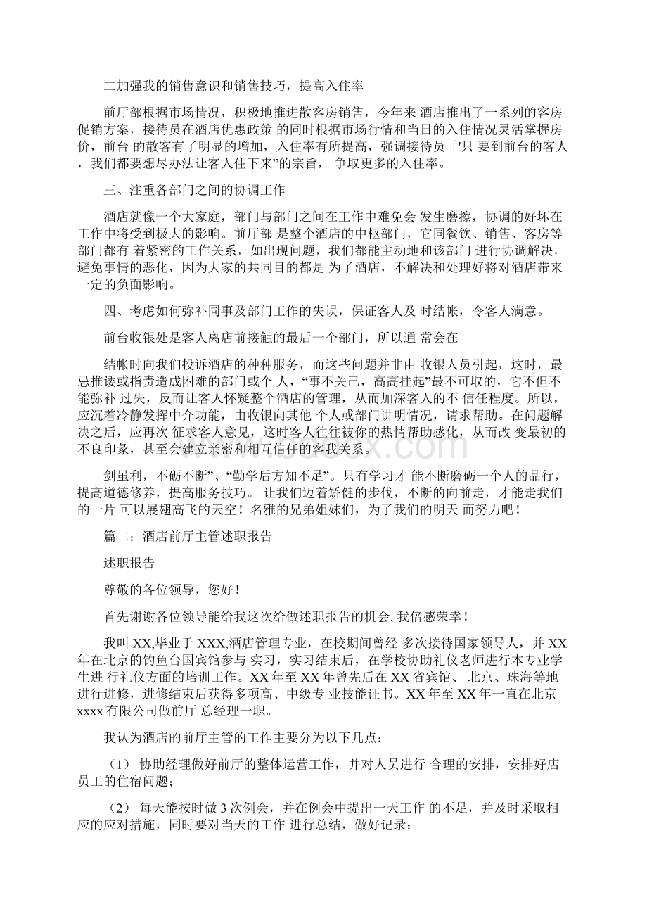 酒店前台述职报告Word文件下载.docx_第2页