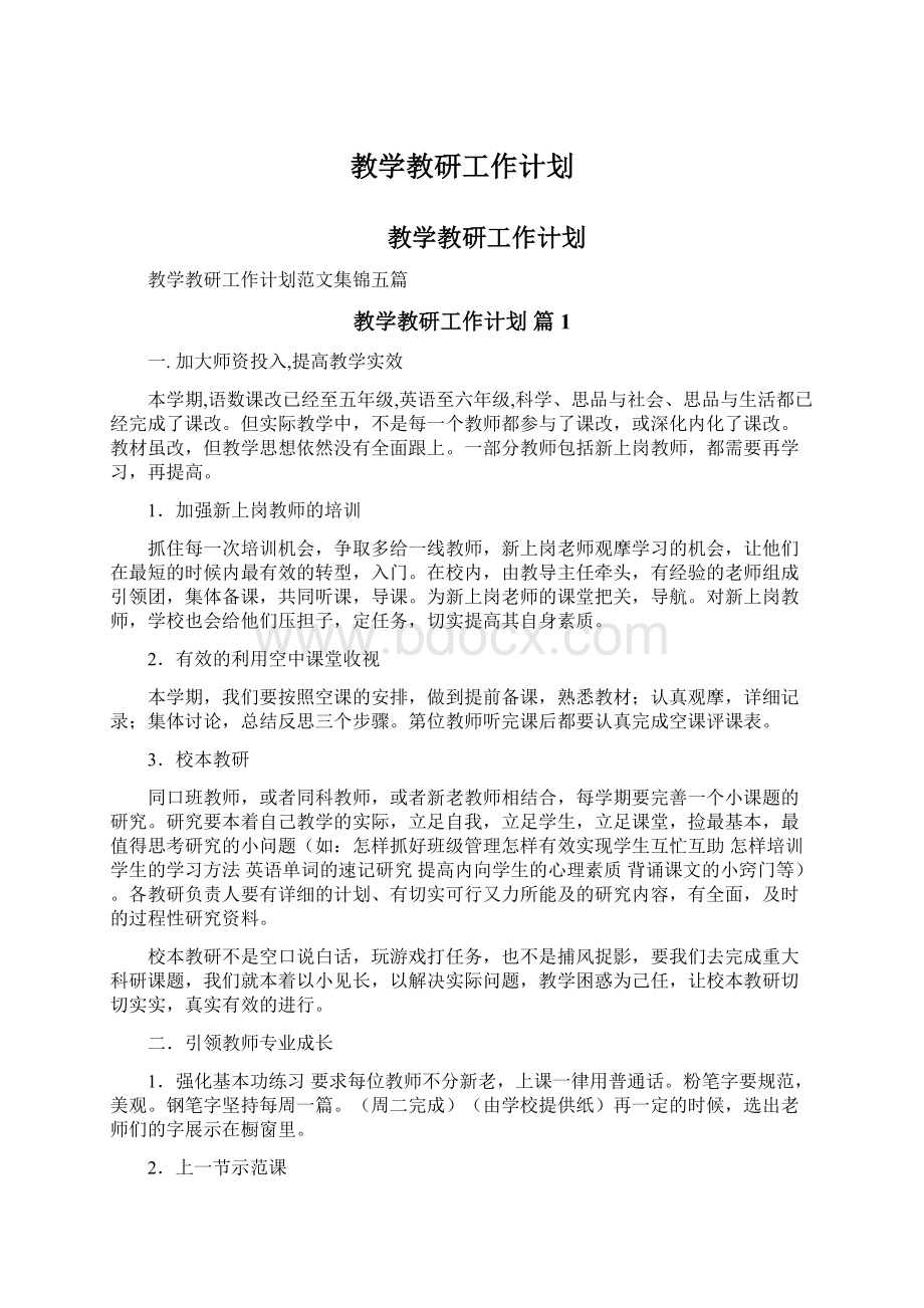 教学教研工作计划.docx_第1页