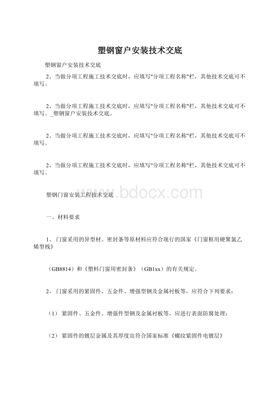 塑钢窗户安装技术交底Word格式文档下载.docx