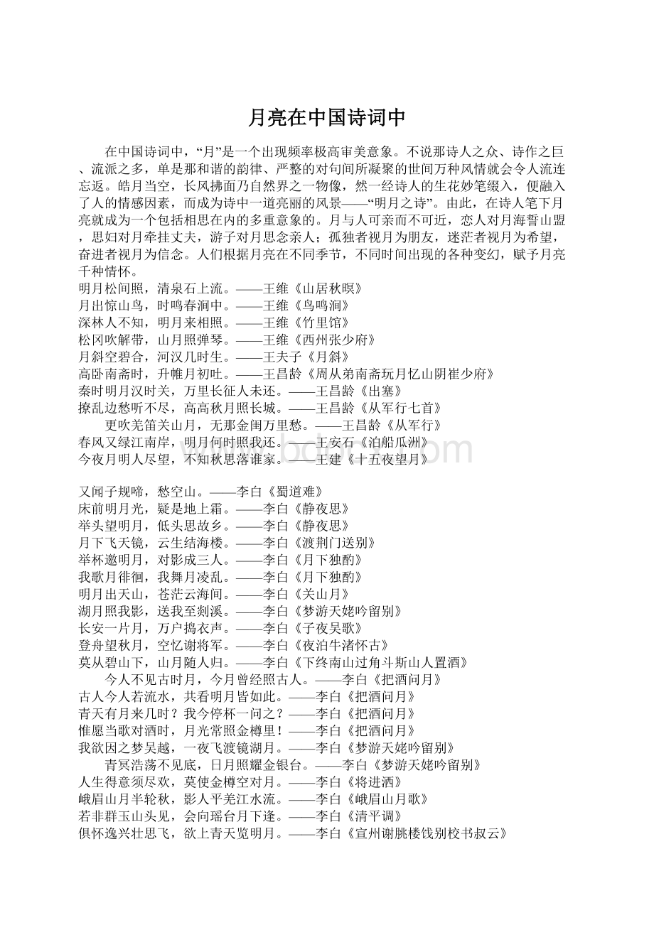 月亮在中国诗词中Word下载.docx_第1页