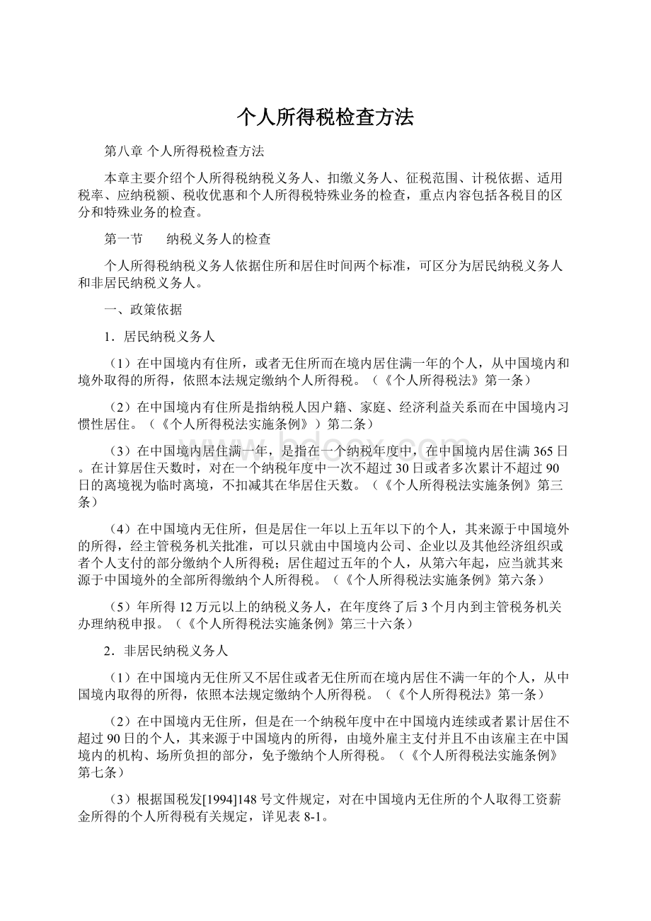 个人所得税检查方法.docx_第1页