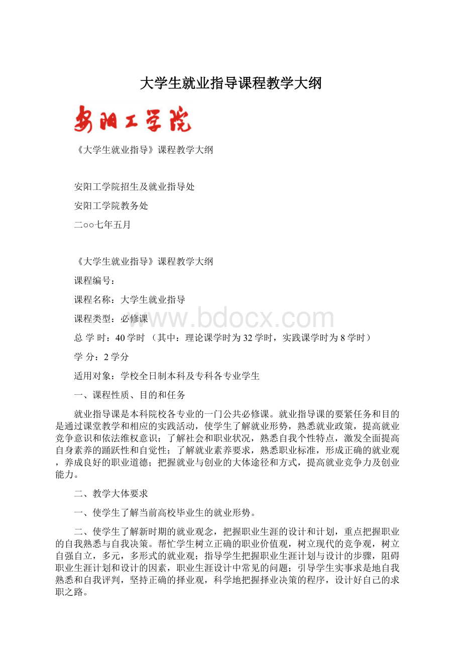 大学生就业指导课程教学大纲.docx_第1页