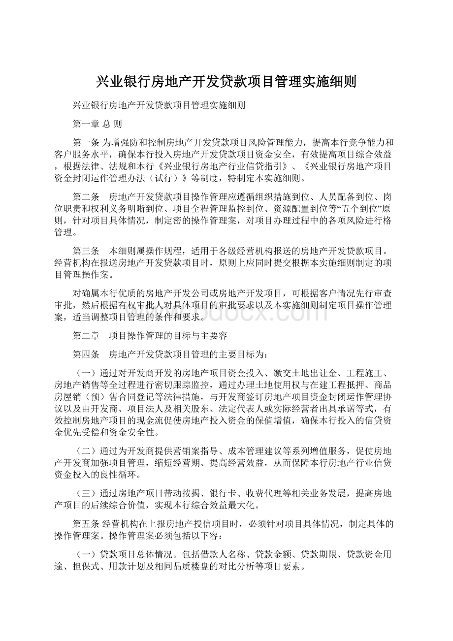 兴业银行房地产开发贷款项目管理实施细则Word下载.docx