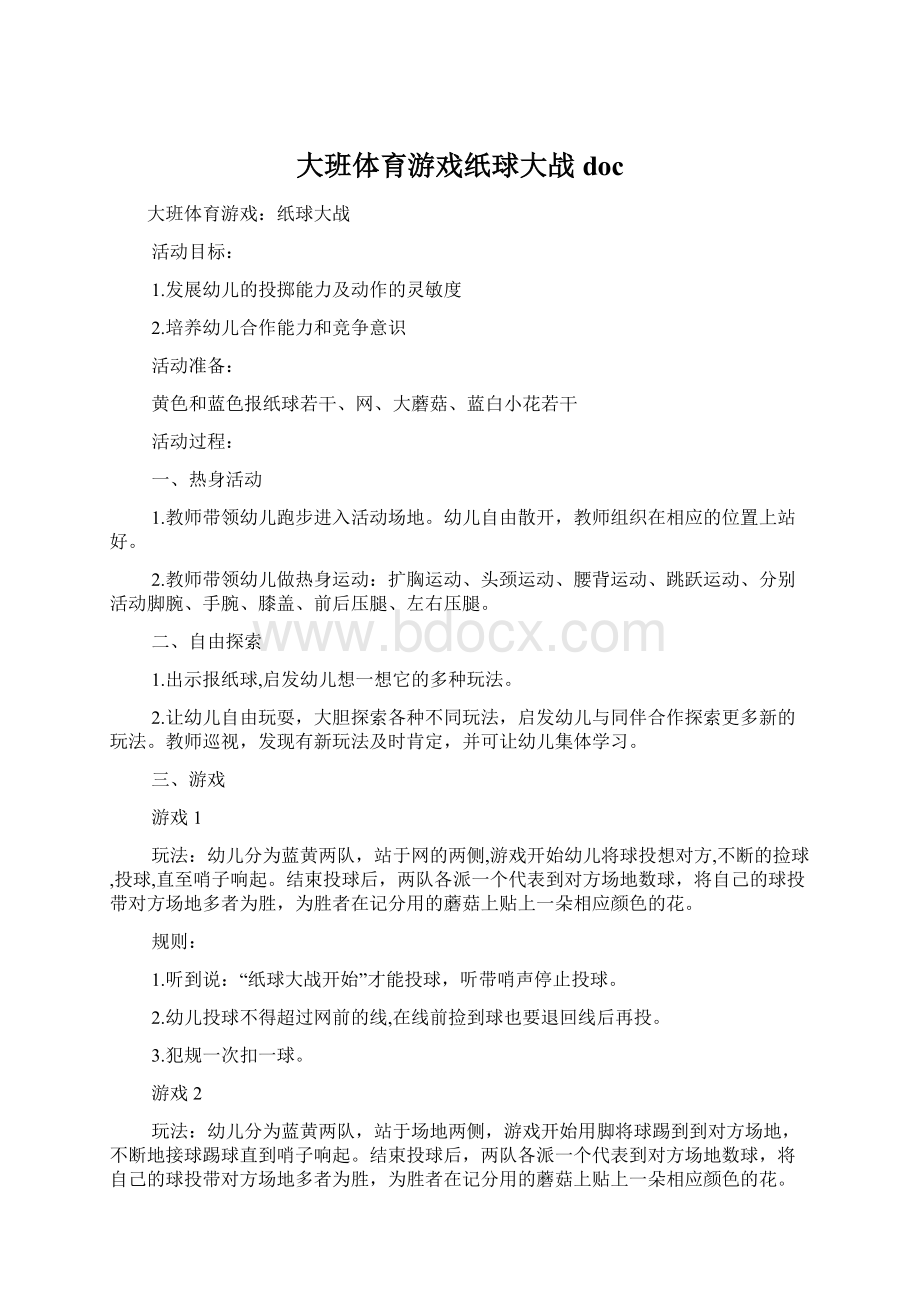 大班体育游戏纸球大战doc.docx