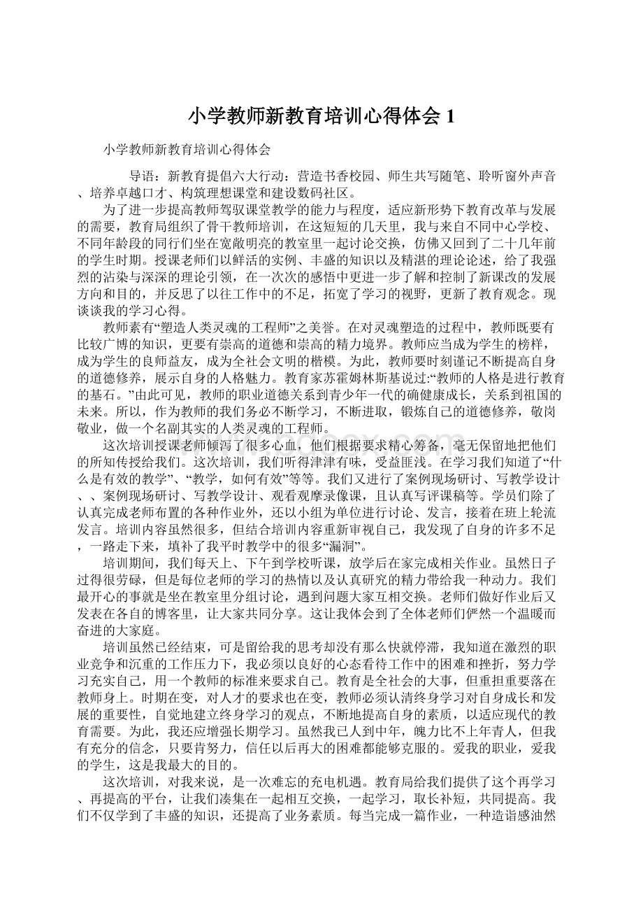 小学教师新教育培训心得体会1Word文件下载.docx