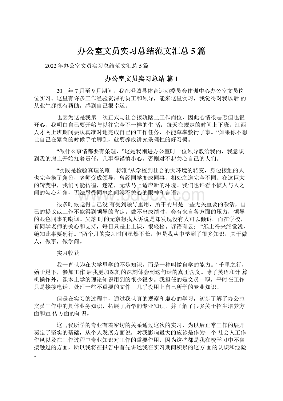 办公室文员实习总结范文汇总5篇.docx