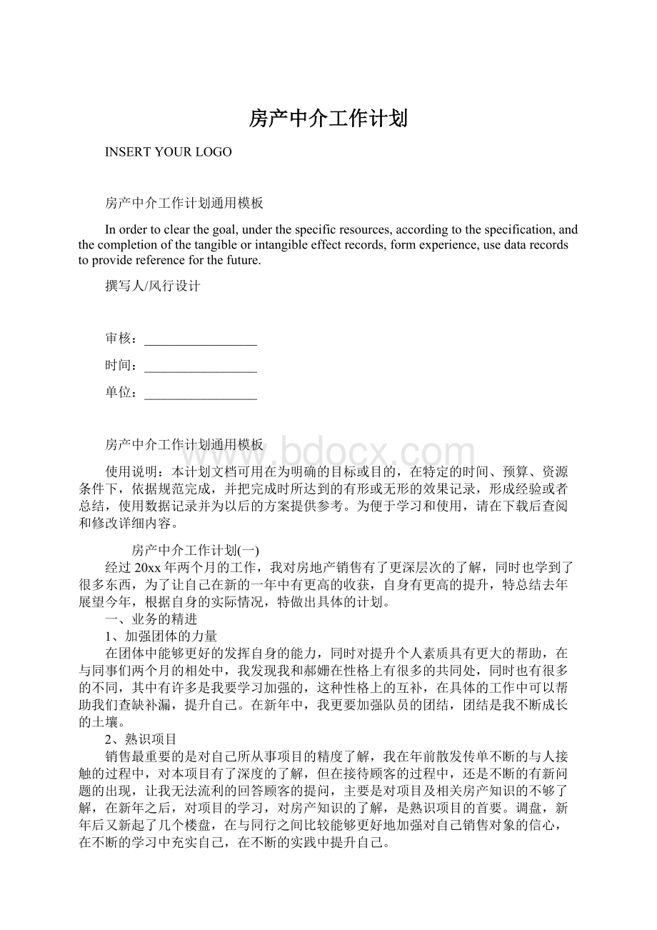 房产中介工作计划.docx