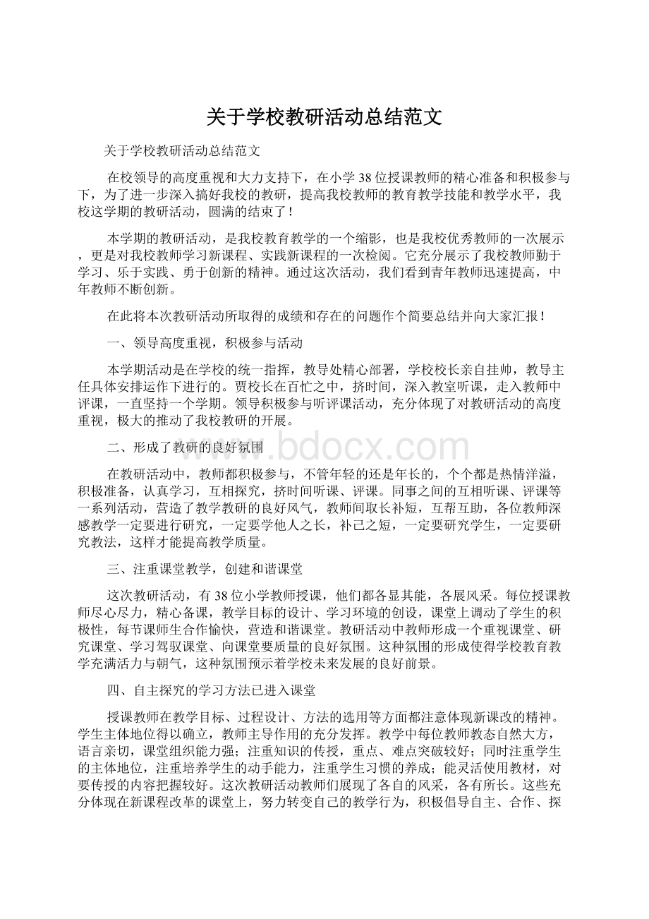 关于学校教研活动总结范文Word格式.docx