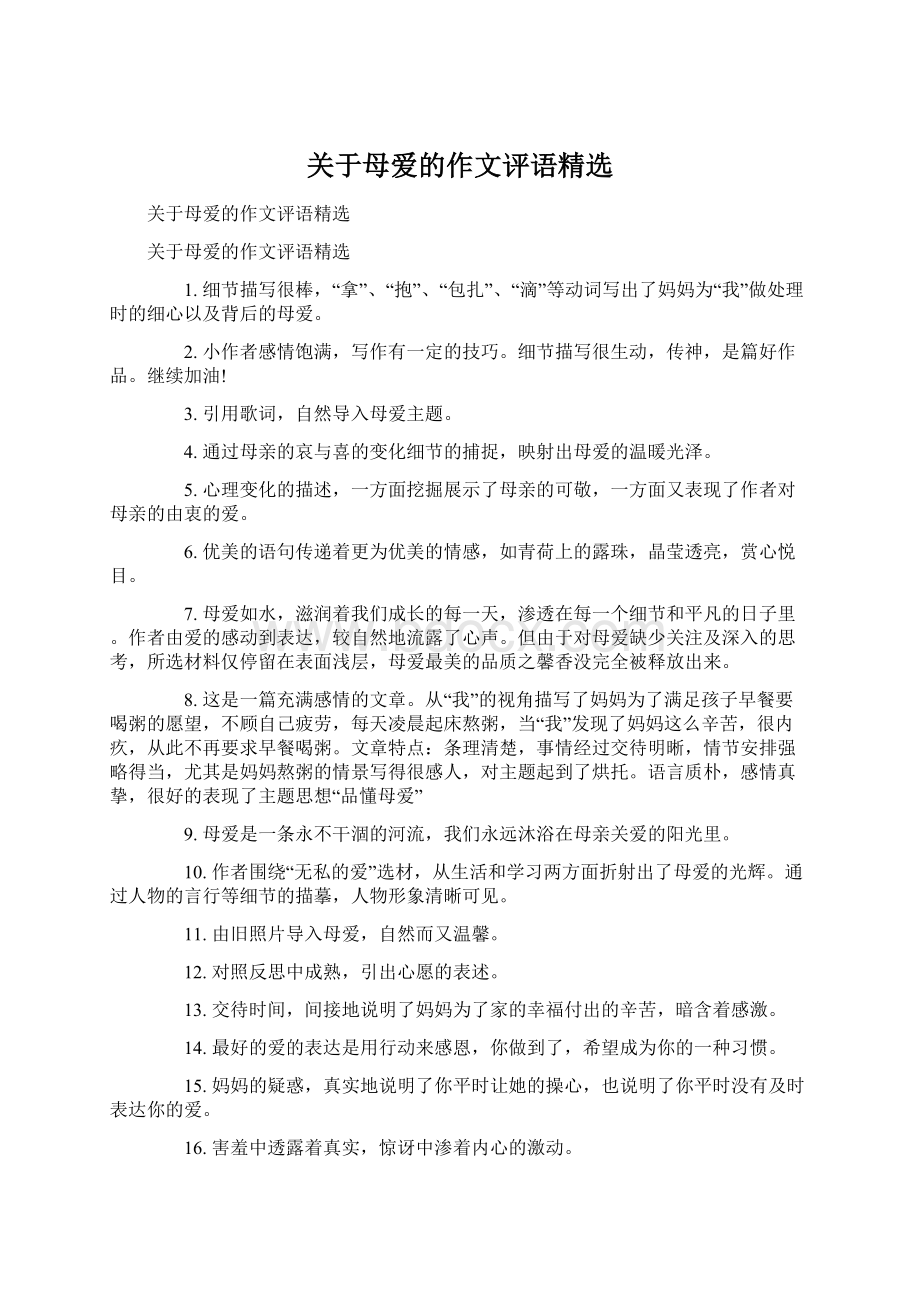 关于母爱的作文评语精选.docx_第1页